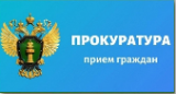 Прокурор области проведет личный прием граждан в Ильинском районе