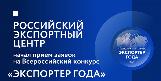 АО «Российский экспортный центр» проводит Всероссийский конкурс «Экспортер года»