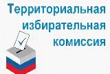 Территориальная избирательная комиссия Ильинского района уведомляет
