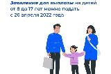 С 26 апреля 2022 года родители могут заполнить и отправить заявки на Госуслугах на выплаты на ребенка от 8 до 17 лет 