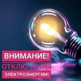 Отключение электроэнергии 5 сентября 2023г (п. Ильинское)