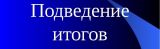 Итоги оперативно-служебной деятельности МО МВД России «Тейковский» за І квартал 2022 года