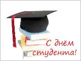 С Днем российского студенчества - праздником молодости, оптимизма, романтики и надежд!