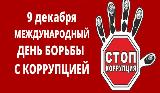 В преддверии международного дня борьбы с коррупцией Ивановская транспортная прокуратура информирует 